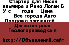 Стартер для Нисан альмира и Рено Логан Б/У с 2014 года. › Цена ­ 2 500 - Все города Авто » Продажа запчастей   . Дагестан респ.,Геологоразведка п.